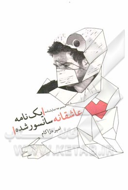 یک نامه عاشقانه سانسور شده: مجموعه نمایشنامه