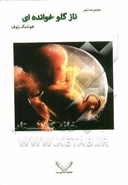 ناز گلو خوانده‌ای: مجموعه شعر