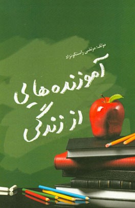 آموزنده‌هایی از زندگی