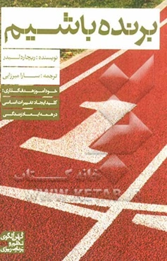 برنده باشیم