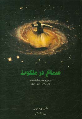 سماع در ملکوت: بررسی و تحلیل سبک‌شناسانه ژانر عرفانی مثنوی معنوی