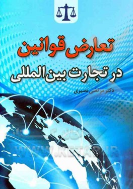 تعارض قوانین در تجارت بین‌المللی: کتاب اول: حقوق تجارت بین‌المللی، کتاب دوم: وضع بیگانگان و دادرسی‌های بین‌المللی