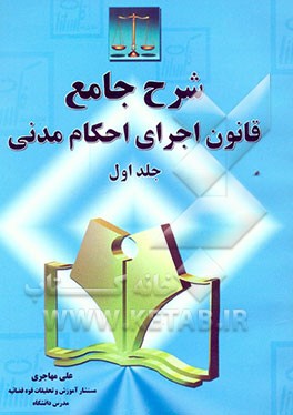 شرح جامع قانون اجرای احکام مدنی