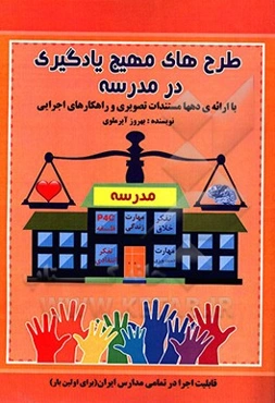 طرح‌های مهیج یادگیری در مدرسه