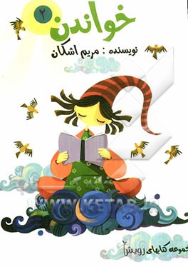 اولین کتاب خواندن، رویش: مهارتهای تکمیلی