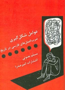 عوامل شکل‌گیری ضرب‌المثل‌های فارسی در تاریخ