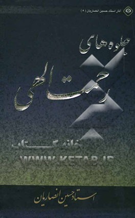 جلوه‌های رحمت الهی