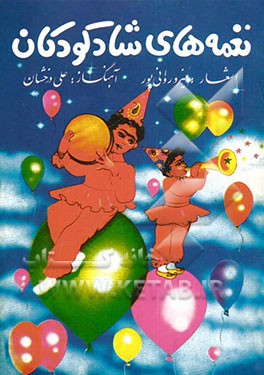 نغمه‌های شاد کودکان