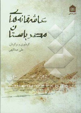 عاشقانه‌های مصر باستان