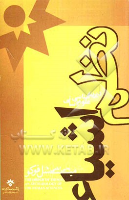 نظم اشیاء: دیرینه‌شناسی علوم انسانی