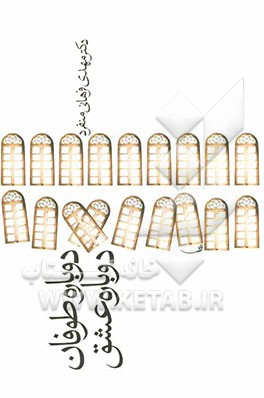 دوباره طوفان، دوباره عشق