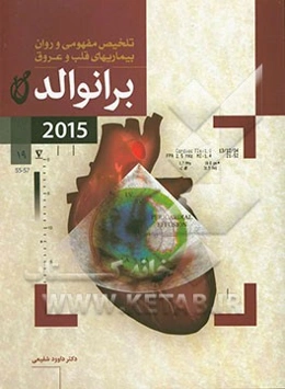 تلخیص مفهومی و روان بیماریهای قلب و عروق برانوالد 2015