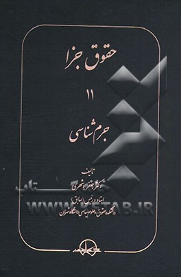 حقوق جزا 11: جرم‌شناسی