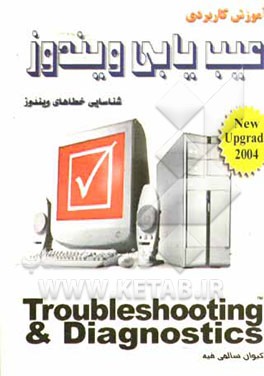 خودآموز سریع عیب‌یابی ویندوز