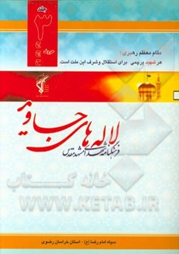 لاله‌های جاوید: فرهنگنامه شهدای مشهد مقدس حروف ج - چ - ح