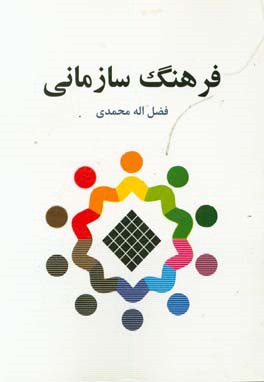 فرهنگ سازمانی