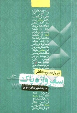 سفر واژه پاک: درباه سوره فاطره