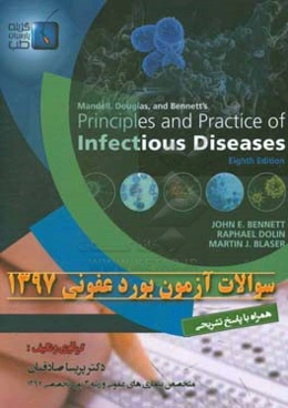 سوالات آزمون بورد عفونی 1397: همراه با پاسخ تشریحی