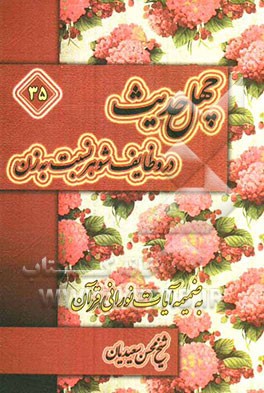 چهل حدیث در وظایف شوهر نسبت به زن به ضمیمه آیات نورانی قرآن