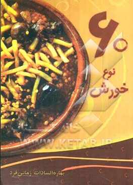 60 نوع خورش