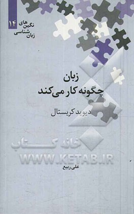 زبان چگونه کار می‌کند
