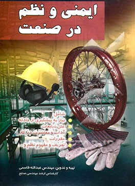 ایمنی و نظم در صنعت