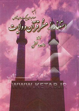 استغفار از منظر قرآن و ولایت