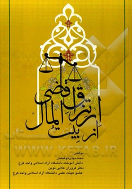 ارتزاق قاضی از بیت‌المال