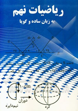 ریاضی نهم به زبانی ساده و گویا