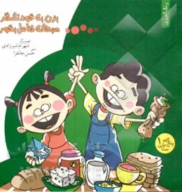 بزن به خود تلنگر، صبحانه کامل بخور