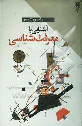 آشنایی با معرفت‌شناسی