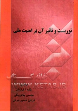 توریست و تاثیر آن بر امنیت ملی