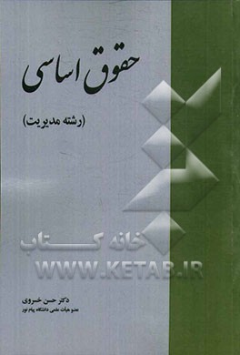 حقوق اساسی (رشته مدیریت)