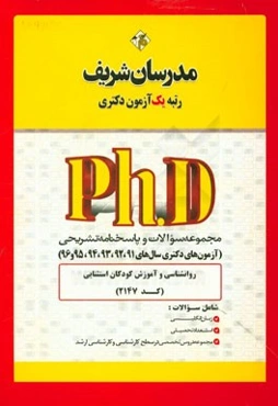 مجموعه سوالات و پاسخ‌های تشریحی روان‌شناسی و آموزش کودکان استثنایی (کد 21247) دکتری 91، 92، 93، 94، 95 و 96