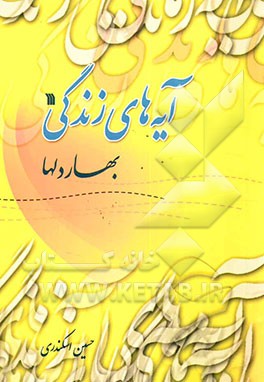 آیه‌های زندگی: بهار دلها (طرح سراسری حفظ و درک مفاهیم 80 موضوع درباره قرآن‌شناسی