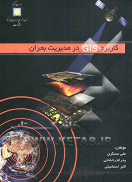 کاربرد GIS در مدیریت بحران = Applying GIS in disaster management