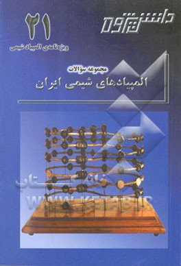 المپیاد شیمی ایران "مرحله‌ی نهایی