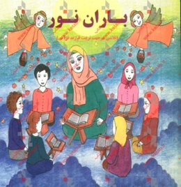 باران نور (تلاشی در جهت تربیت فرزند قرآنی)