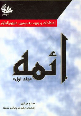 اعتقادات و سیره معصومین (ع): ائمه