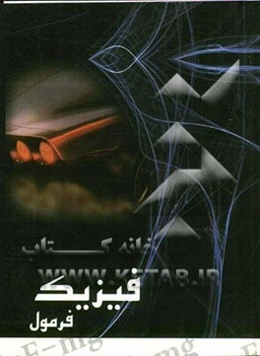 فیزیک فرمول