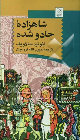 شاهزاده جادو شده