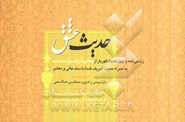 حدیث عشق: زندگی‌نامه و چهل حدیث گهربار از حضرت زهرا (س) به همراه حدیث شریف کسا با سند عالی و معتبر