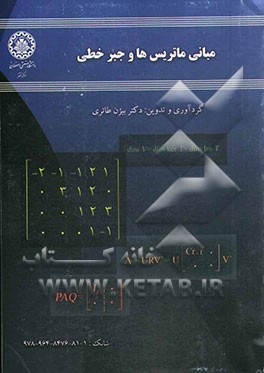 مبانی ماتریس‌ها و جبر خطی