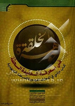 جوهره ‌الخلقه فی معرفه العقیده الحلقه کتاب دراسی فی المعارف المهدویه للمرحله التمهیدیه