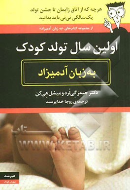 اولین سال تولد کودک به زبان آدمیزاد