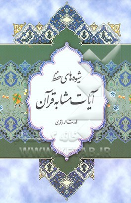 شیوه‌های حفظ آیات مشابه قرآن