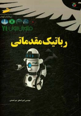 فناوران جوان: رباتیک مقدماتی