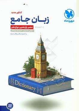 زبان جامع دهم، یازدهم و دوازدهم کنکور جدید