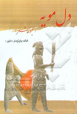 دل مویه (مجموعه شعر