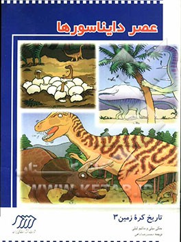 عصر دایناسورها